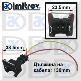 Букса за дюза гориво 2 пина 